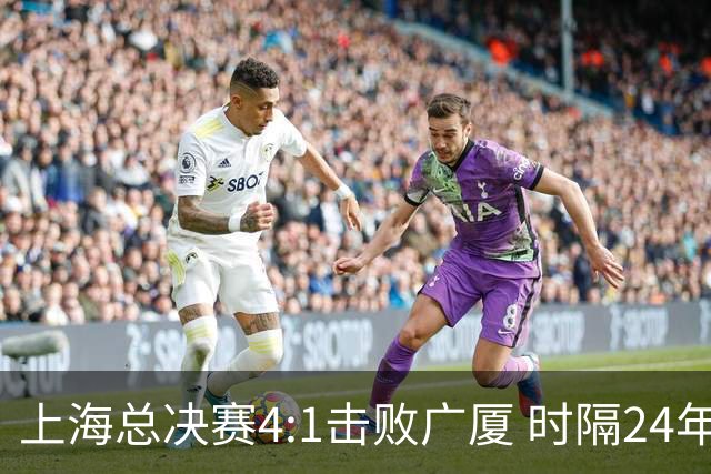 上海总决赛4:1击败广厦 时隔24年再夺CBA总冠军