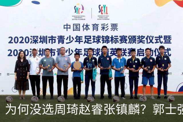 为何没选周琦赵睿张镇麟？郭士强说得很直白，太务实了，好样的！