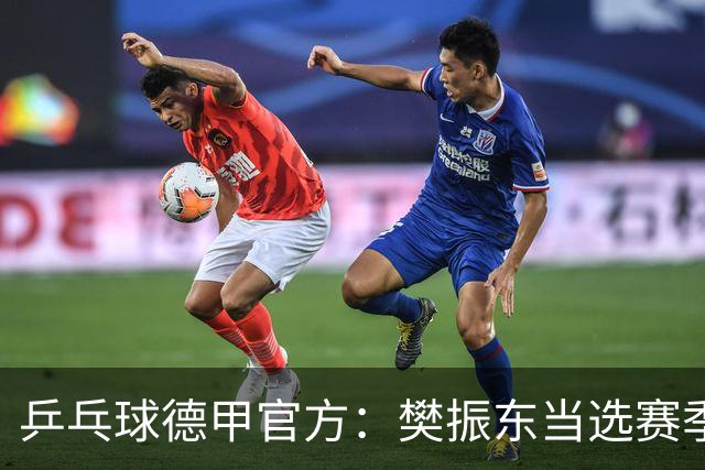 乒乓球德甲官方：樊振东当选赛季最佳 助队荣膺三冠王