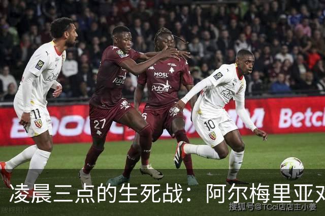 凌晨三点的生死战：阿尔梅里亚对马拉加，谁拿到西甲最后一张入场券？