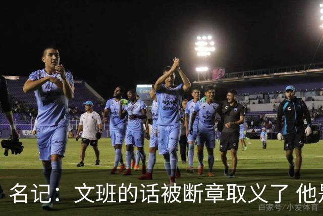 名记：文班的话被断章取义了 他是想说马刺队内相信自己能赢