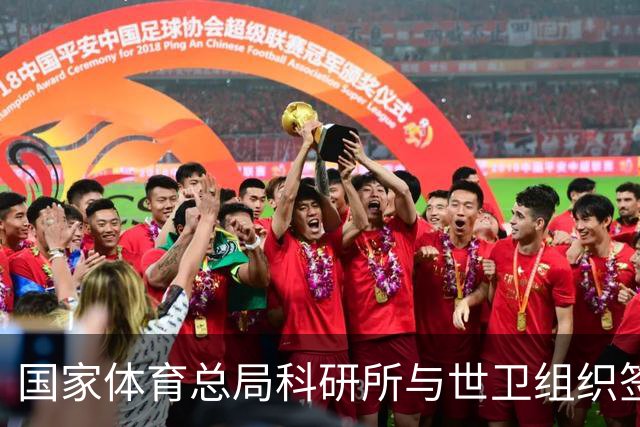 国家体育总局科研所与世卫组织签署合作意向书