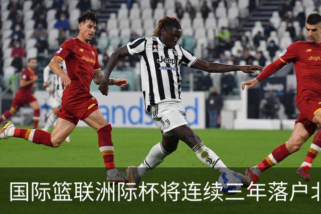 国际篮联洲际杯将连续三年落户北京