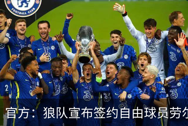 官方：狼队宣布签约自由球员劳尔·希门尼斯，签署2+1合同