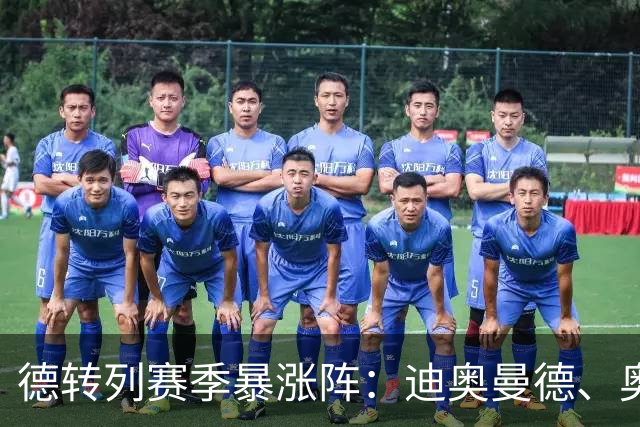 德转列赛季暴涨阵：迪奥曼德、奥利塞领衔，维蒂尼亚、奥赖利在列