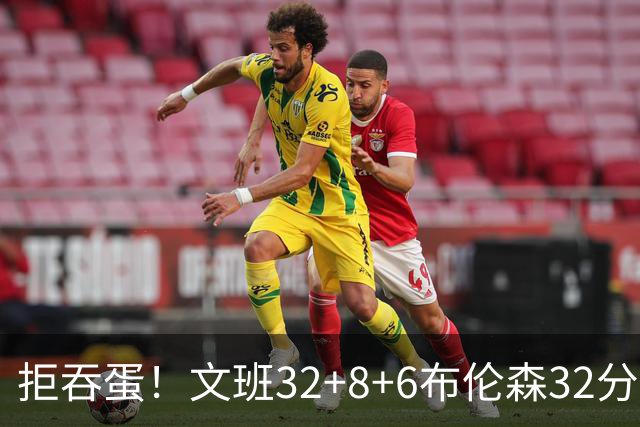 拒吞蛋！文班32+8+6布伦森32分 马刺险胜尼克斯总分1-2