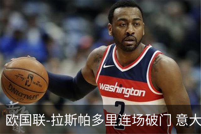 欧国联-拉斯帕多里连场破门 意大利2-0客胜夺头名