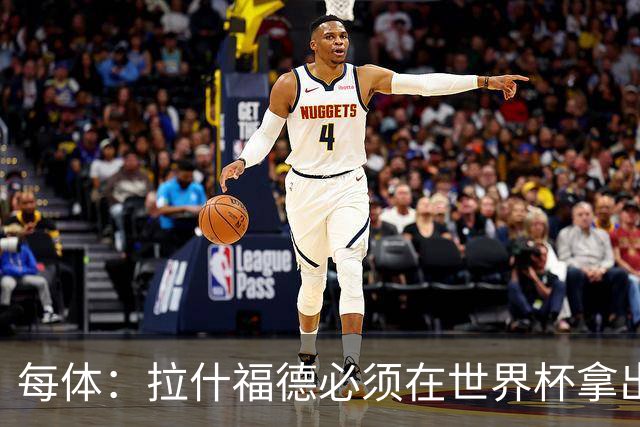 每体：拉什福德必须在世界杯拿出表现，以确保之后有各种选择权