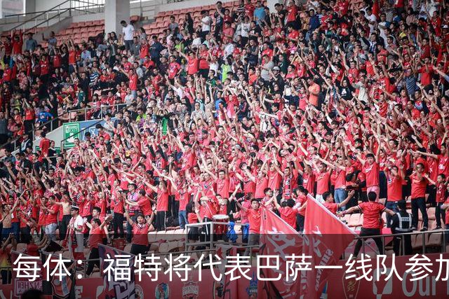 每体：福特将代表巴萨一线队参加季前赛 并在季前赛接受表现评估