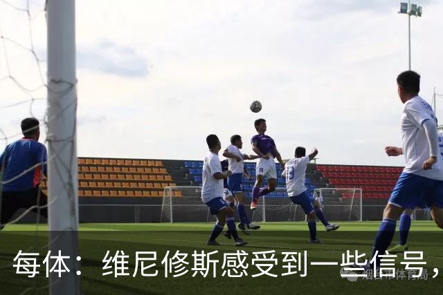 每体：维尼修斯感受到一些信号，其作为皇马非卖品的地位有些动摇