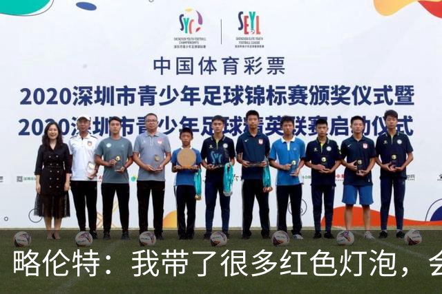 略伦特：我带了很多红色灯泡，会把房间里的灯都换成红色
