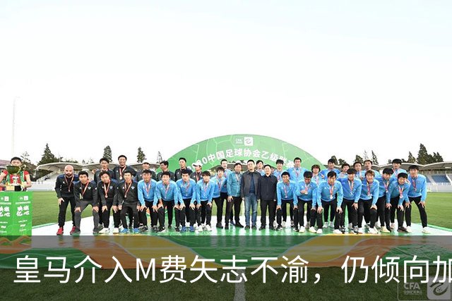 皇马介入M费矢志不渝，仍倾向加盟曼联！青木转会告吹影响红魔收入