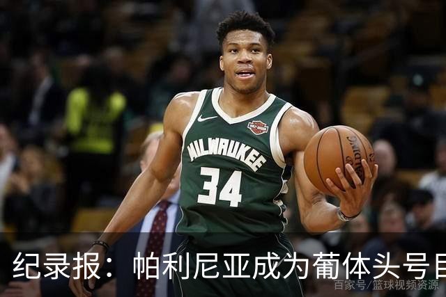纪录报：帕利尼亚成为葡体头号目标，希望在新赛季开始前敲定交易