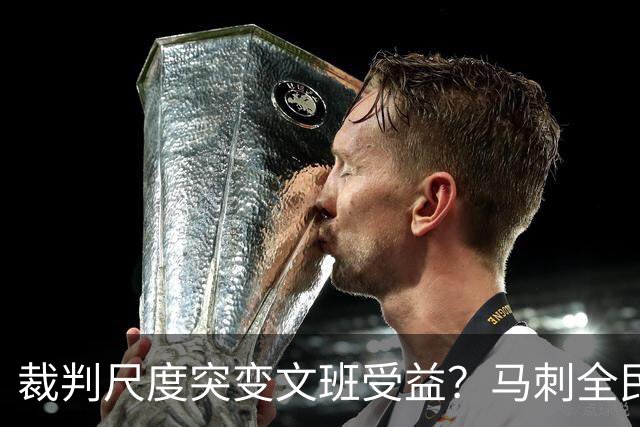 裁判尺度突变文班受益？马刺全民皆兵抢回一胜