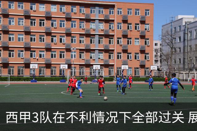 西甲3队在不利情况下全部过关 展现强大欧战能力