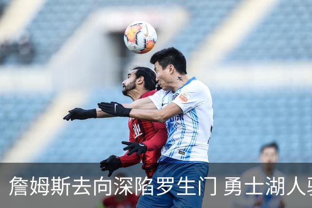 詹姆斯去向深陷罗生门 勇士湖人骑士各有难处？