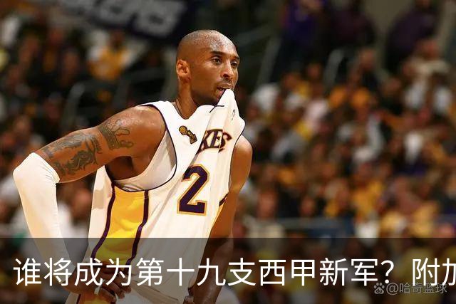 谁将成为第十九支西甲新军？附加赛半决赛决胜前夜的全面指南