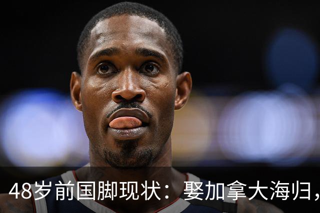 48岁前国脚现状：娶加拿大海归，已儿女双全，如今是宁波男足主帅