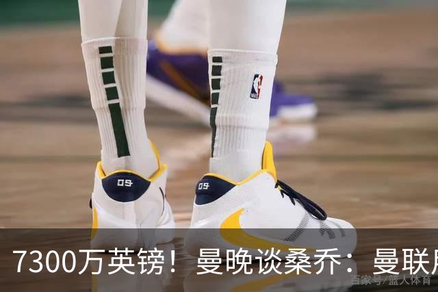 7300万英镑！曼晚谈桑乔：曼联用44个单词送走了队史最差引援之一