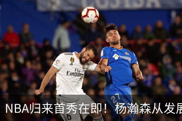 NBA归来首秀在即！杨瀚森从发展联盟双修到中国男篮主力，只差硬仗检验